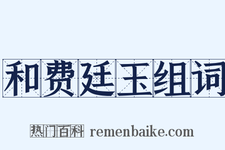 和费廷玉组词是什么意思的图片